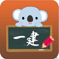 关于一级建造师的初始注册