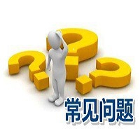 解惑：设计与施工企业资质申报五大常见问题，你了解吗？