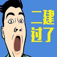 2017年一二级建造师报考问题汇总