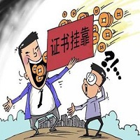 证书挂靠市场未来几年发展会是怎样？