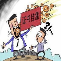 建造师挂靠时代淡出历史舞台？