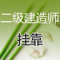 哪些专业二级建造师好挂靠