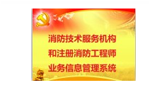 注册消防工程师管理系统.png