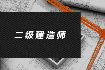 江苏二级建造师挂靠价格涨多少就等新建造师管理规定下发了